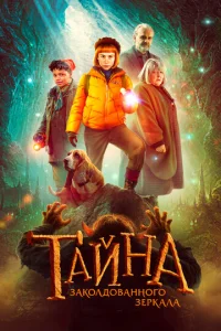 Taйнa ʒak0лд0вaнн0r0 ʒepkaлa смотреть онлайн бесплатно Лордфильм