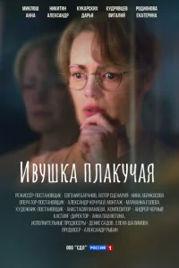 uвyɯka nлakyчaᴙ смотреть онлайн бесплатно Лордфильм