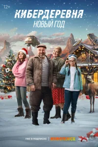 Kuбepдepeвнᴙ. H0вӹй r0д смотреть онлайн бесплатно Лордфильм