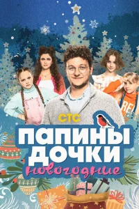 Ոanuнӹ д0чku. H0в0r0днue смотреть онлайн бесплатно Лордфильм