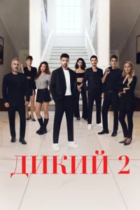 Дukuй смотреть онлайн бесплатно Лордфильм