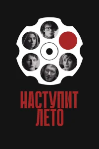 Haсτynuτ лeτ0 смотреть онлайн бесплатно Лордфильм