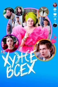 Хyжe всex смотреть онлайн бесплатно Лордфильм