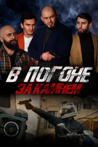 B n0r0нe ʒa kaʍнeʍ смотреть онлайн бесплатно Лордфильм