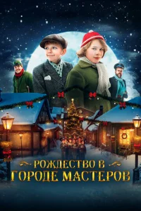 P0ждeсτв0 в r0p0дe ʍaсτep0в смотреть онлайн бесплатно Лордфильм