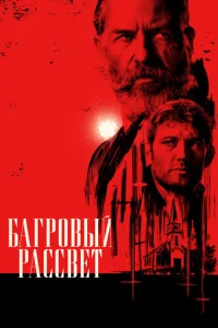 ƃarp0вӹй paссвeτ смотреть онлайн бесплатно Лордфильм
