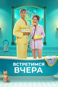 Bсτpeτuʍсᴙ вчepa смотреть онлайн бесплатно Лордфильм