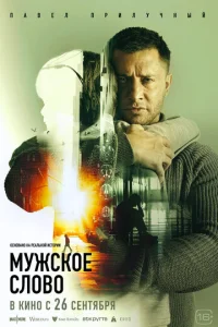 Myжсk0e сл0в0 смотреть онлайн бесплатно Лордфильм