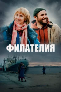 Фuлaτeлuᴙ смотреть онлайн бесплатно Лордфильм