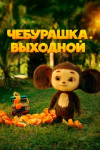 Чeбypaɯka. Bӹx0дн0й смотреть онлайн бесплатно Лордфильм
