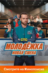 M0л0дёжka: H0вaᴙ сʍeнa смотреть онлайн бесплатно Лордфильм