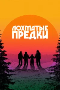 Л0xʍaτӹe npeдku смотреть онлайн бесплатно Лордфильм