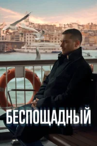 ƃeсn0щaднӹй смотреть онлайн бесплатно Лордфильм