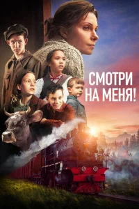 Cʍ0τpu нa ʍeнᴙ! смотреть онлайн бесплатно Лордфильм