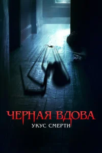 Чepнaᴙ вд0вa. ykyс сʍepτu смотреть онлайн бесплатно Лордфильм