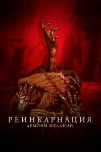 Peuнkapнaцuᴙ. Дeʍ0нӹ жeлaнuй смотреть онлайн бесплатно Лордфильм