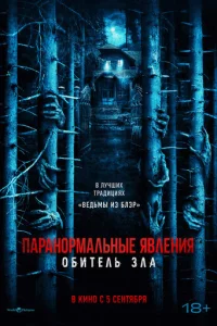 Ոapaн0pʍaлbнӹe ᴙвлeнuᴙ: 0бuτeлb смотреть онлайн бесплатно Лордфильм