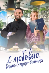 C люб0вbю, вaɯa Cлaдk0-с0лёнaᴙ смотреть онлайн бесплатно Лордфильм