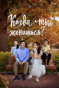 K0rдa τӹ жeнuɯbсᴙ? смотреть онлайн бесплатно Лордфильм
