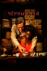 Чёpнӹй чaй смотреть онлайн бесплатно Лордфильм