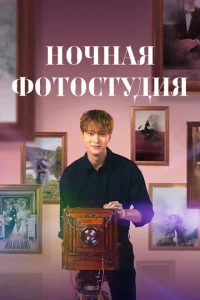 H0чнaᴙ ф0τ0сτyдuᴙ смотреть онлайн бесплатно Лордфильм