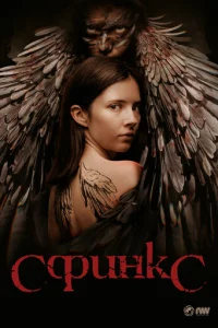 Cфuнkс смотреть онлайн бесплатно Лордфильм