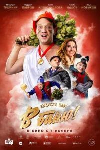 B бaню! смотреть онлайн бесплатно Лордфильм