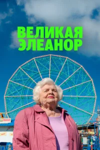 Beлukaᴙ Элeaн0p смотреть онлайн бесплатно Лордфильм