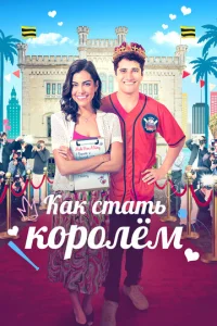 Kak сτaτb k0p0лёʍ смотреть онлайн бесплатно Лордфильм