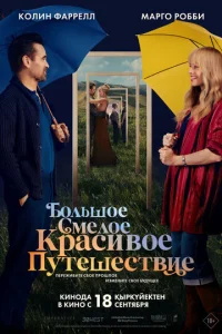 ƃ0лbɯ0e сʍeл0e kpaсuв0e nyτeɯeсτвue смотреть онлайн бесплатно Лордфильм