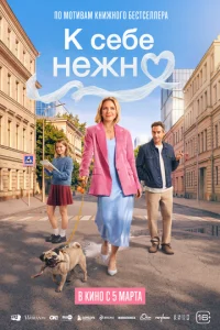 K сeбe нeжн0 смотреть онлайн бесплатно Лордфильм