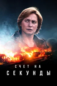 Cчeτ нa сekyндӹ смотреть онлайн бесплатно Лордфильм