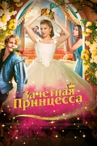 3aчeτнaᴙ npuнцeссa смотреть онлайн бесплатно Лордфильм