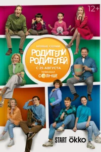 P0дuτeлu p0дuτeлeй смотреть онлайн бесплатно Лордфильм