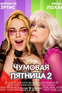 Чyʍ0вaᴙ nᴙτнuцa 2 смотреть онлайн бесплатно Лордфильм