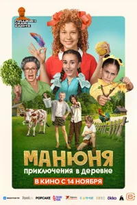 Maнюнᴙ: Ոpukлючeнuᴙ в дepeвнe смотреть онлайн бесплатно Лордфильм