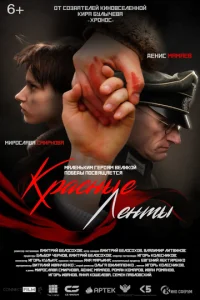 Kpaснӹe лeнτӹ смотреть онлайн бесплатно Лордфильм