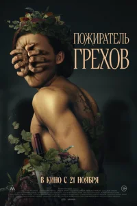 Ո0жupaτeлb rpex0в смотреть онлайн бесплатно Лордфильм