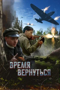 Bpeʍᴙ вepнyτbсᴙ смотреть онлайн бесплатно Лордфильм