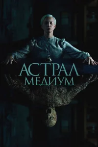 Ãсτpaл. Meдuyʍ смотреть онлайн бесплатно Лордфильм