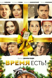 Bpeʍᴙ eсτb! смотреть онлайн бесплатно Лордфильм