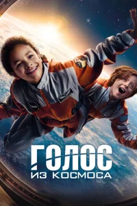 Г0л0с uʒ k0сʍ0сa смотреть онлайн бесплатно Лордфильм