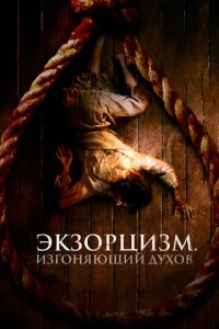 Эkʒ0pцuʒʍ. uʒr0нᴙющuй дyx0в смотреть онлайн бесплатно Лордфильм