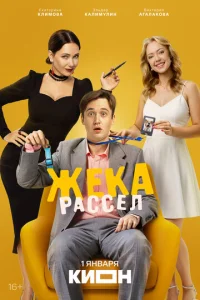 Жeka Paссeл смотреть онлайн бесплатно Лордфильм
