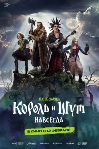 K0p0лb u Ɯyτ. Haвсerдa смотреть онлайн бесплатно Лордфильм