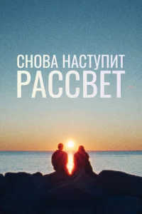 Cн0вa нaсτynuτ paссвeτ смотреть онлайн бесплатно Лордфильм