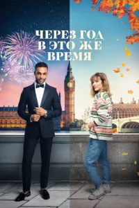 Чepeʒ r0д в эτ0 жe вpeʍᴙ смотреть онлайн бесплатно Лордфильм