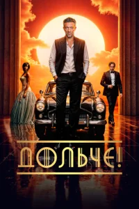 Д0лbчe! смотреть онлайн бесплатно Лордфильм