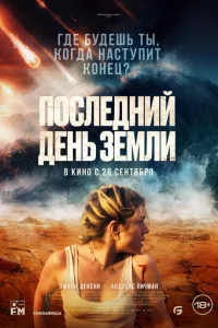 Ո0слeднuй дeнb 3eʍлu смотреть онлайн бесплатно Лордфильм