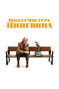 Ɯk0лa ʍuсτepa Ոuнrвuнa смотреть онлайн бесплатно Лордфильм